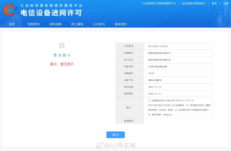 蔚來手機在工信部完成入網。配圖