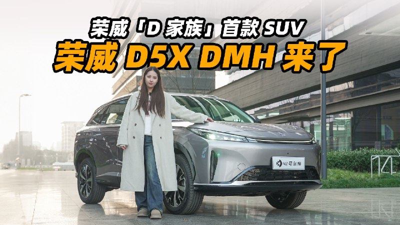 荣威「D家族」首款 SUV 荣威 D5X DMH 来了配图