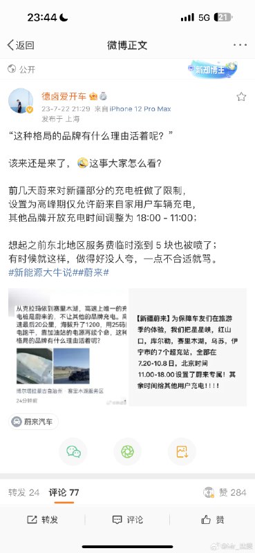 沈斐说的合情合理，屁股没有只坐一边。既强调了优先服务自己的用户理所应当，同时表明也要兼顾其他品牌的用户，不搞一刀切。对外服务的时段通知，蔚来可以做得更好，避免人家车到了才知道不能充，肯定会激化矛盾。我能理解那位车主找到桩却不能充电的心情，但骂的不在理。配图
