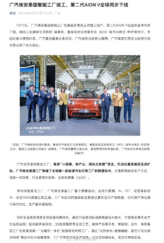 今天，广汽埃安泰国智能工厂在泰国罗勇府正式竣工投产了，第二代AION V也迎来全球同步下线，曾庆洪和古惠南都出席了这次活动。配图