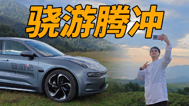 来腾冲，骁龙给我们准备了三个惊喜：一台小米 13Ultra、一台 OPPO Watch 4 Pro 以及一台搭载骁龙座舱平台的极氪001。有了这三件东西，咱这一路上多了不少乐趣。配图