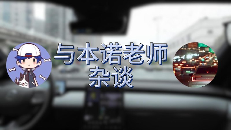 这样看 Orin 性能还相当够啊，不过下一代 Thor 是不是快了？配图