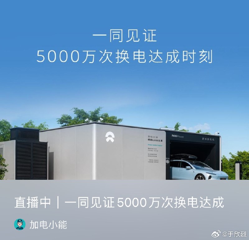 5000 萬次換電就要來了，瑞思拜～配圖
