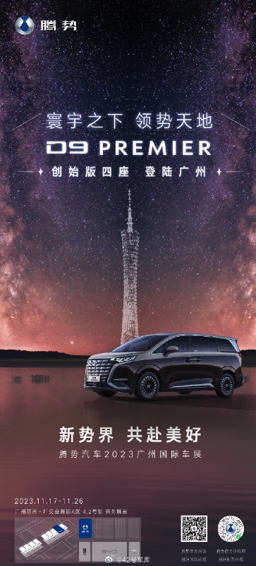 騰勢 D9 PREMIER 創始版四座量產版將在廣州車展亮相。配圖