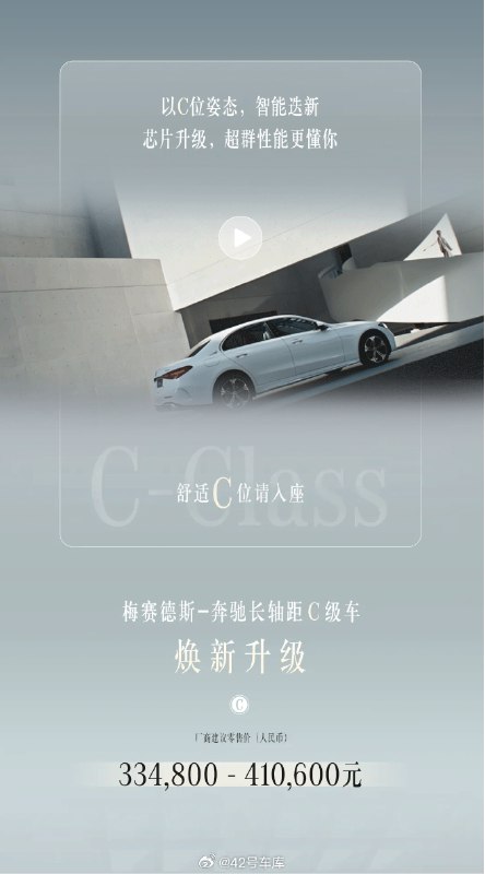 今天宣布焕新升级的梅赛德斯-奔驰长轴距 C 级车，用上了高通 8295 芯片。配图