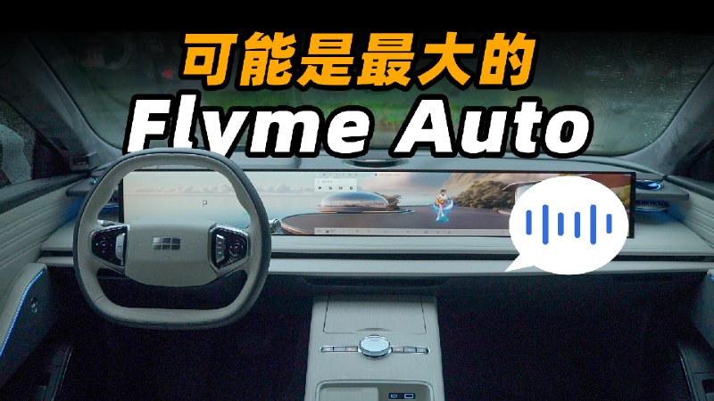 我体验过最不像 AI 的 AI，竟然是它【首发体验银河 E8 OTA】配图