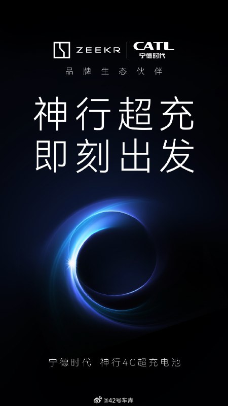 极氪要用上「神行超充电池」？配图