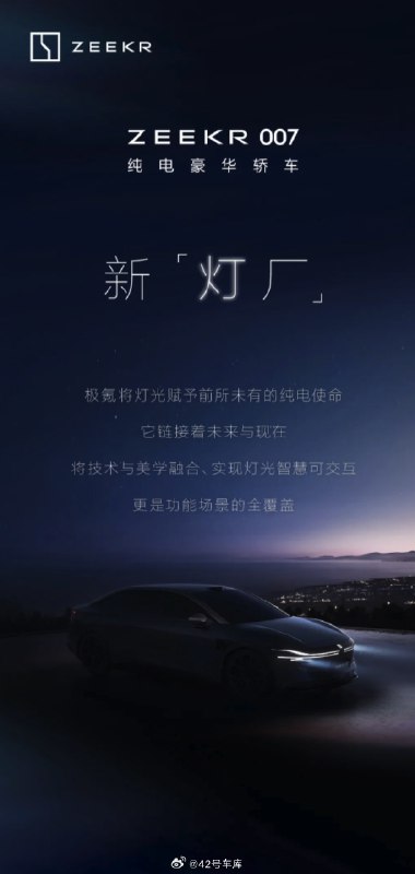 极氪 007 开始玩灯了，极氪也自称起了「新灯厂」。配图