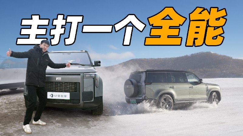 最近东北旅游的火热，相信有不少跟我这样的南方小土豆们在蠢蠢欲动，想要借着春节假期自驾去看一下冰天雪地的北国风光，感受一下「尔滨」火热氛围。但对于我们这些一年见不上几次雪花的人而言，基本没有冰雪路况的驾驶经验，加上东北严寒的天气也不适合纯电车，这时候如果能有一辆具备越野能力，且没有续航焦虑的四驱大空间 SUV ，就非常完美了。而此次来赤峰试驾的极石 01，或许就是一个很不错的选择。配图
