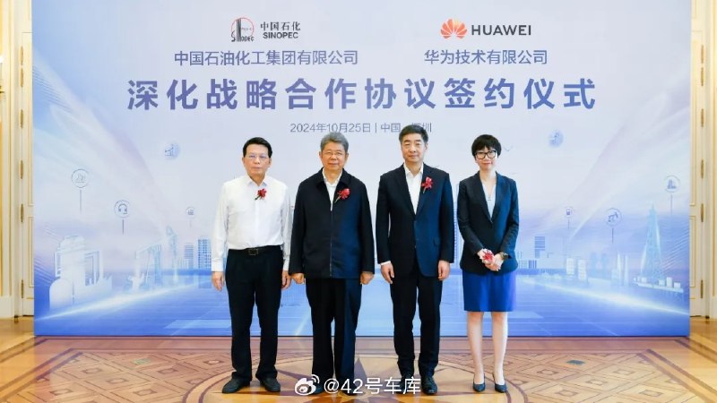 中国石化与华为签署深化战略合作协议。配图