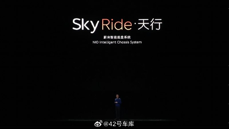 蔚来智能底盘系统「SkyRide · 天行」来了。配图