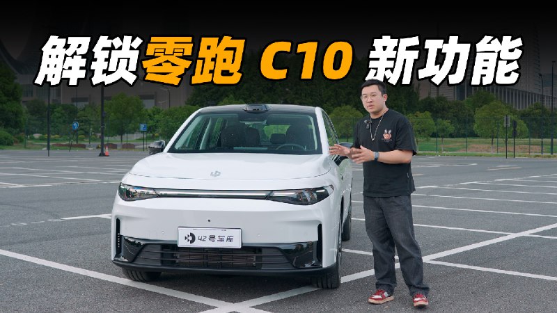 开零跑 C10 去看演唱会，顺便解锁了一个新功能。配图