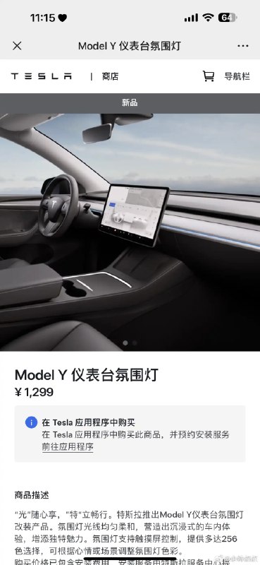 特斯拉官方也推出了氛圍燈改裝,價格還非常卷,僅1299,這改裝的生意沒法幹咯😭配圖