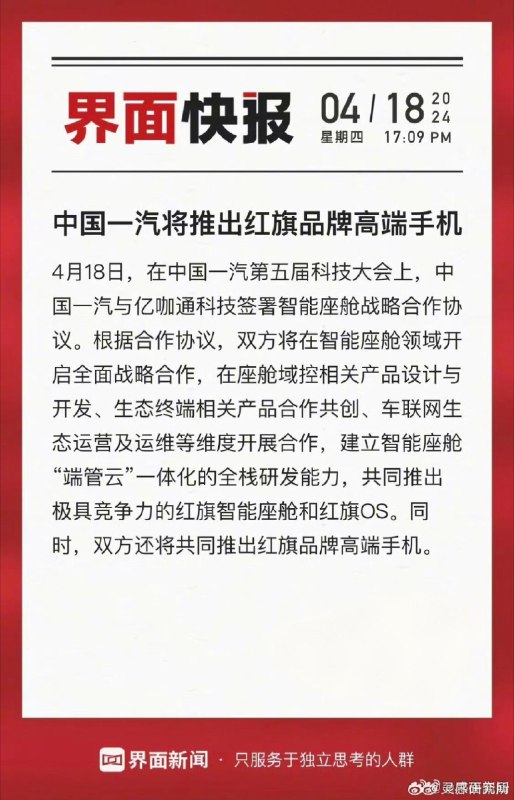 红旗高端手机、红旗 OS 😲 你们劝蔚来的，红旗都听进去了。👌配图