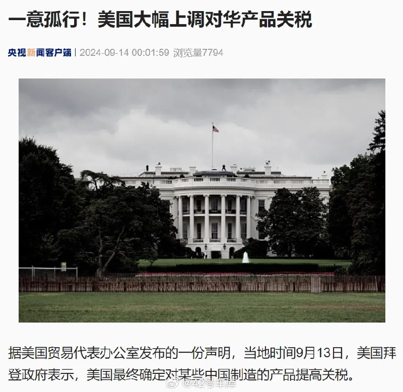 美国突然大幅上调对华产品关税，电动汽车上调到了 100%。配图