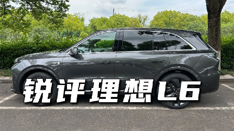 懒博对于理想 L6 的体验，很详尽，值得参考。不过这里面有一点令人印象深刻的是：之前他觉得没有什么用的电吸门，不知不觉就养成习惯了。 确实如此，新能源汽车正在改变人们的用车习惯。 #新能源汽车##42how#配图