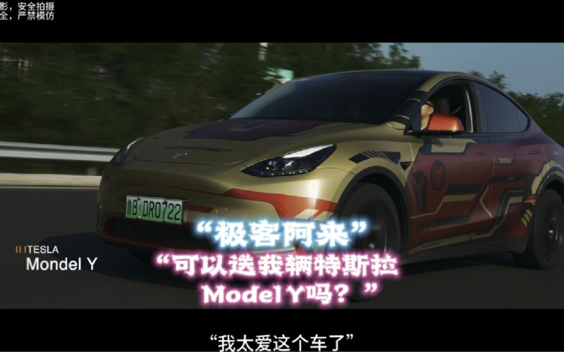 “阿来，可以送我辆Model Y吗？我太爱这个车了！”配图