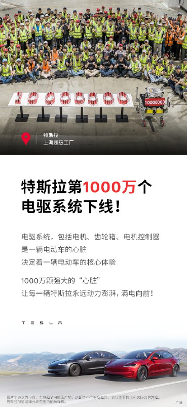 特斯拉第1000萬個電驅系統配圖