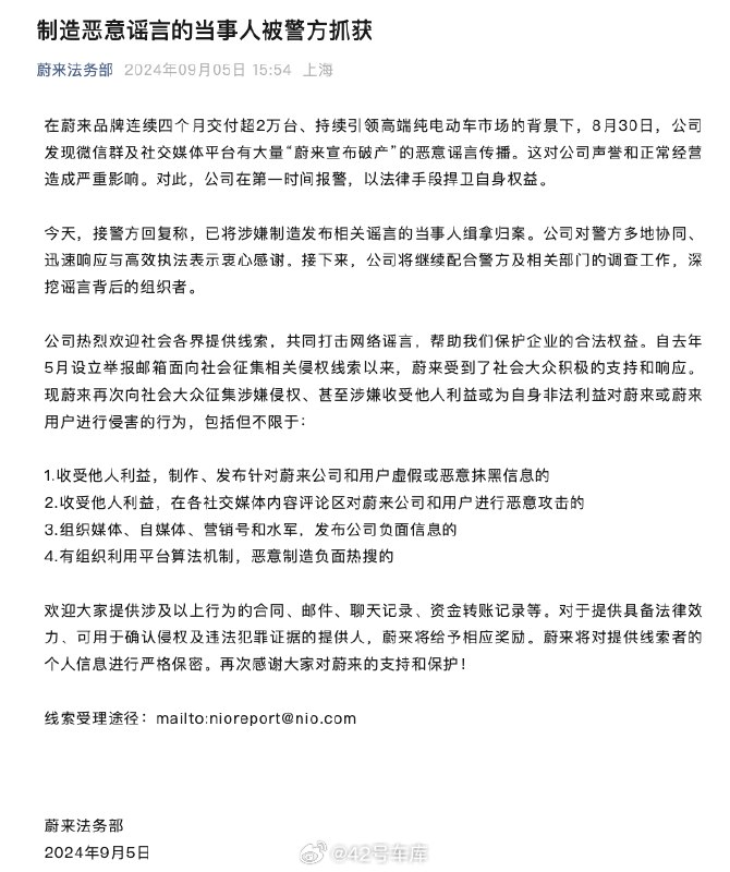 制造蔚来破产谣言的当事人被警方抓获。配图