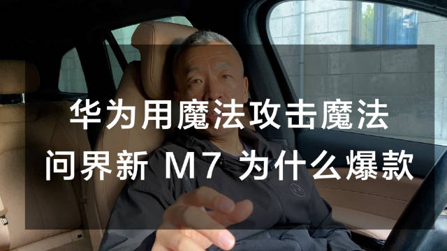 为什么我固执地要从产品定义的角度谈谈自己对新 M7 爆款的看法？配图
