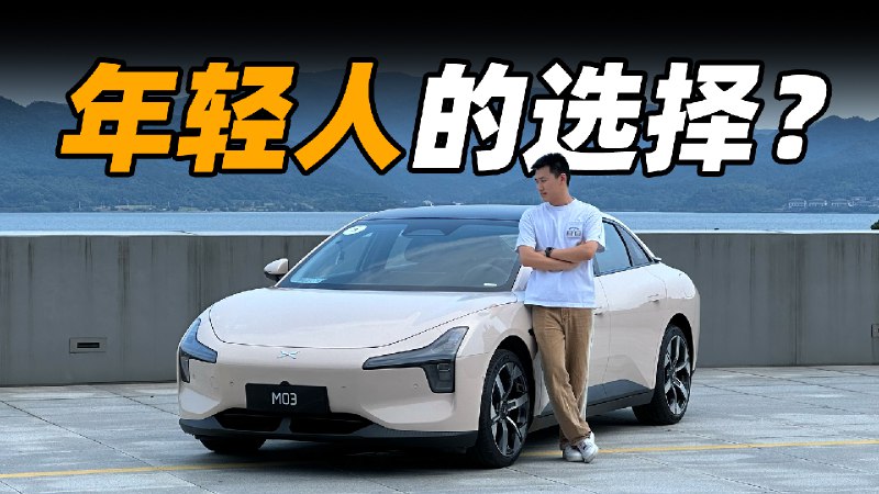小鹏 MONA M03：做务实的取舍配图