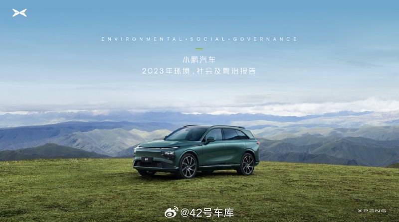 今天，小鹏汽车发布了《2023 年环境、社会及管治报告》（ESG 报告）。配图