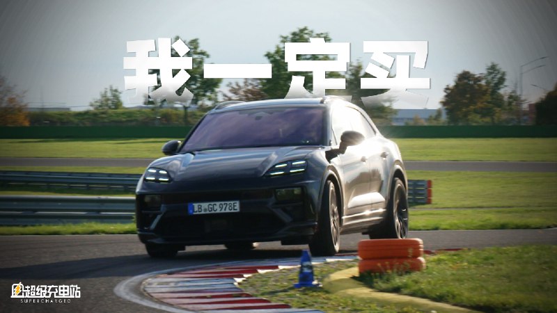 体验过全新的保时捷 Macan EV 之后，我相信没有人会拒绝一辆保时捷。配图
