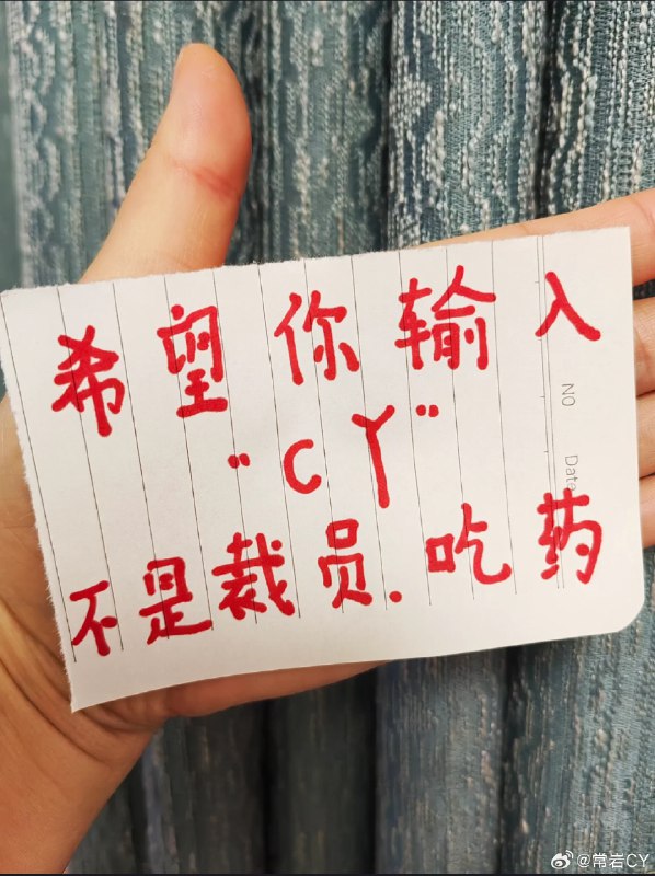 听说最近CY特别火……配图