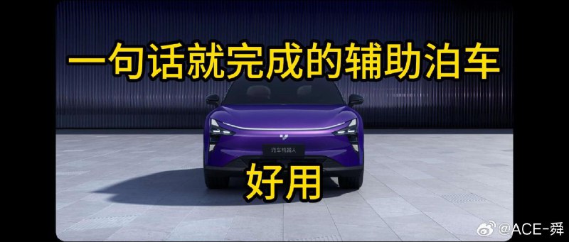 极越 01 辅助泊车的可用度已经很高了 #新能源汽车##42how##中国智驾第一梯队#配图
