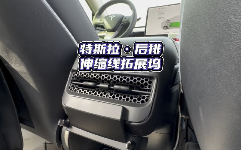特斯拉后排伸缩线拓展坞配图