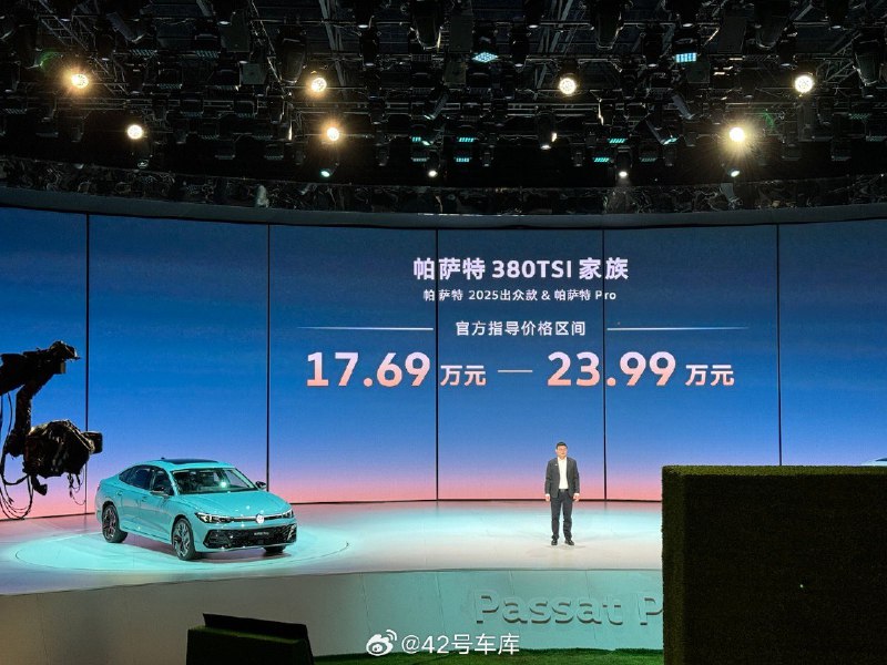 帕萨特这价格给得太直接了!380 TSI 家族 17.69 - 23.99 万!配图