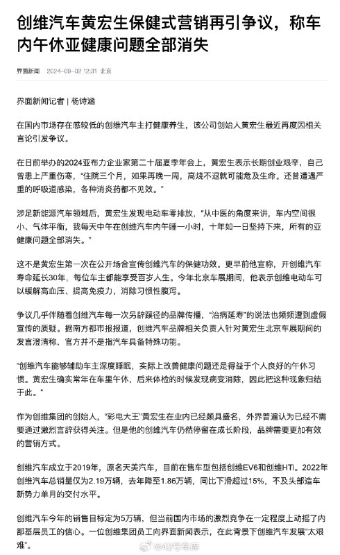 根据《界面新闻》报道，2024 亚布力企业家第二十届夏季年会上，创维汽车创始人黄宏又进行了一波颇具争议的「保健式营销」。配图