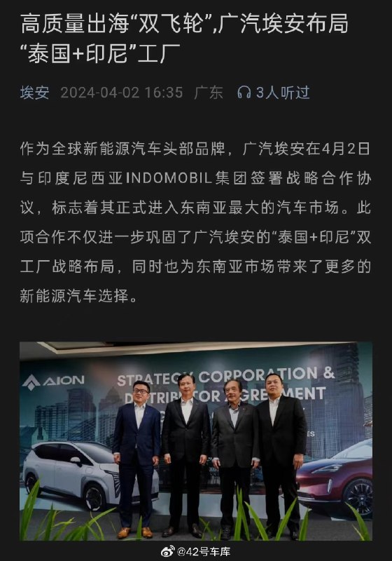 广汽埃安正式进入印尼市场。配图