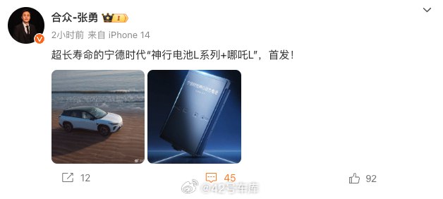 哪吒汽车官宣哪吒 L 将首发搭载宁德时代神行超充电池。配图