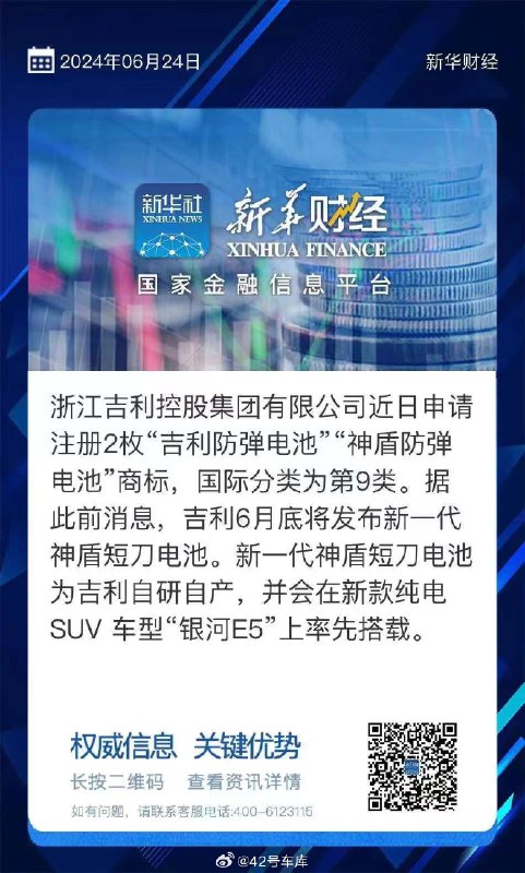 根据《新华社》消息，浙江吉利控股集团有限公司申请注册了「吉利防弹电池」和「神盾防弹电池」商标，国际分类为第 9 类。配图