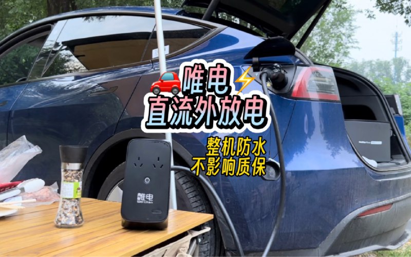唯电直流外放电，整机防水、不影响质保配图