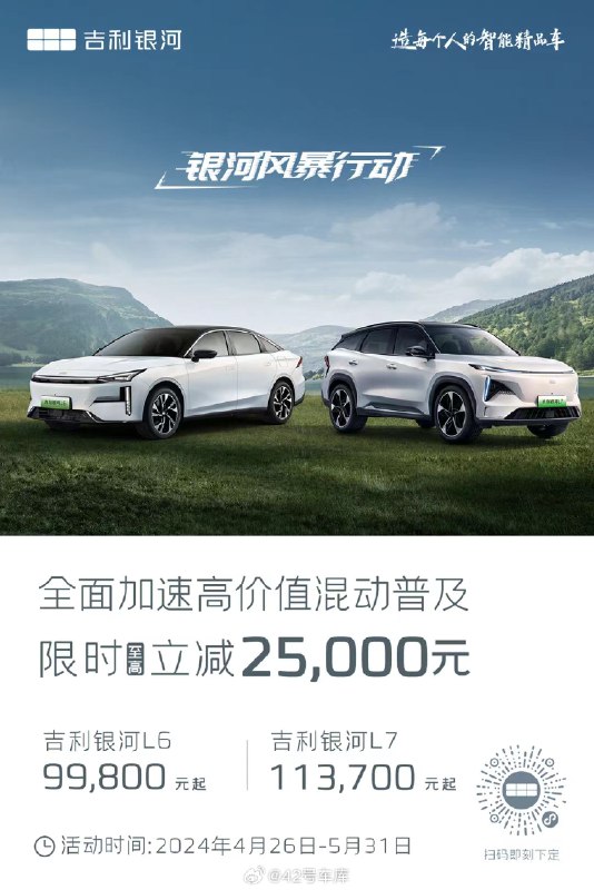 今天，吉利銀河官方宣佈，吉利銀河混動系列限時降價 25,000 元。配圖