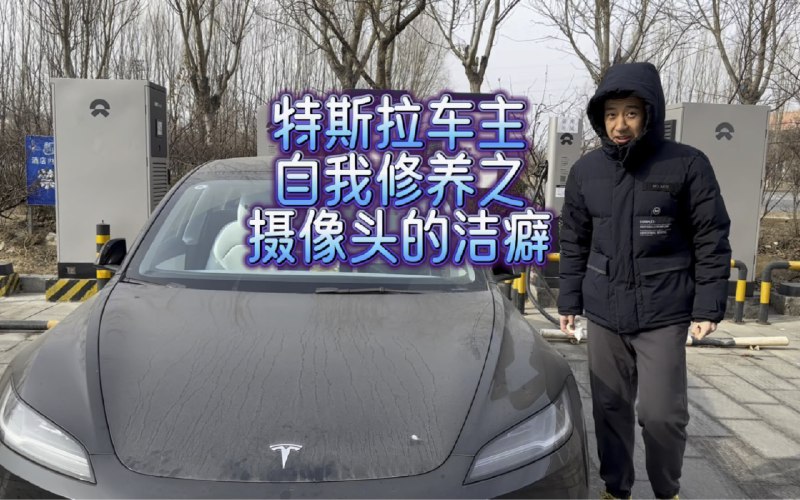 特斯拉车主自我修养之摄像头洁癖配图