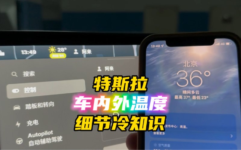 特斯拉车内、车外温度细节冷知识配图