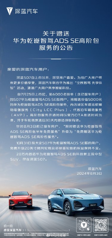 深蓝 S07 华为乾崑智驾 ADS SE 版赠送高阶智驾包。配图
