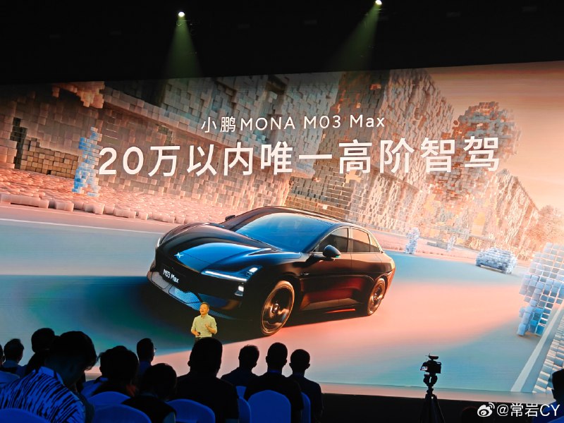 何小鹏说 MONA03 是 20 万内唯一高阶智驾，有不服的吗？配图