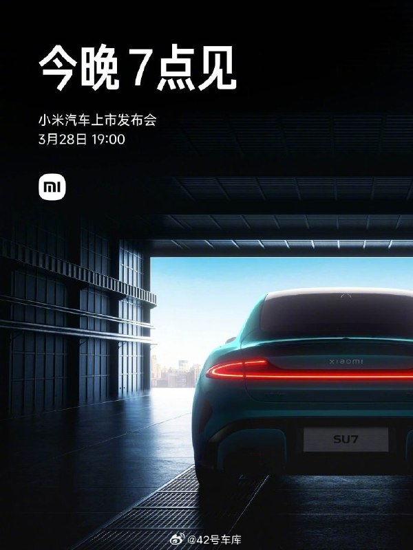 小米 SU7 今晚就上市了，价格究竟到底多少万起，欢迎大家来猜，第一个猜对的我们有礼物送哦。😎配图