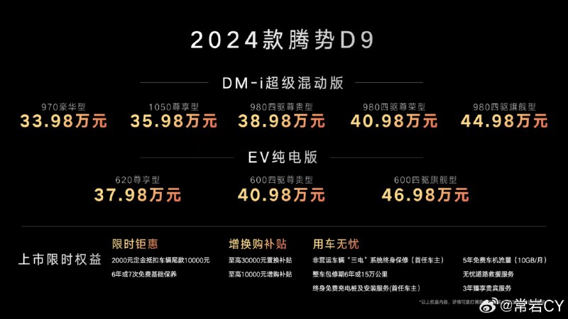 2024 款腾势 D9 上市了，价格从 33.98 万到 46.98 万，年度均衡全面只选。配图
