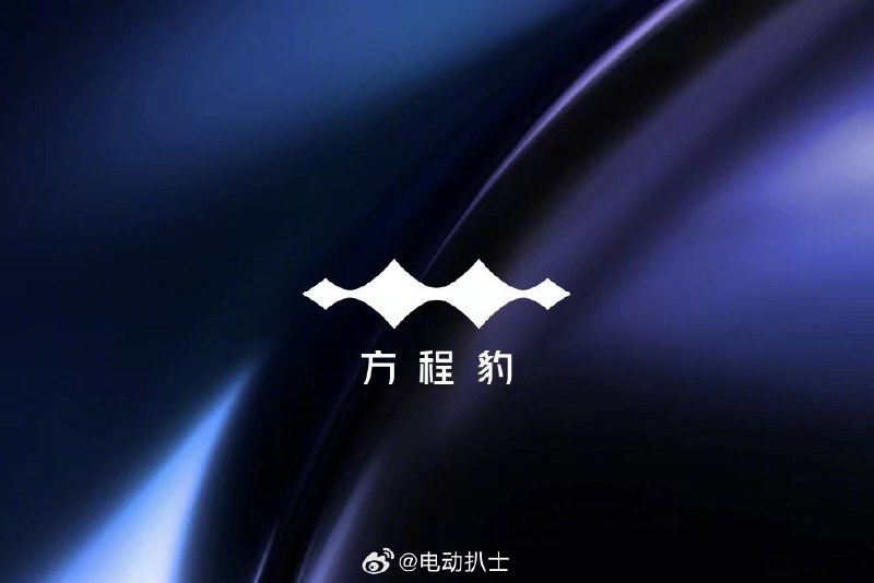 我也会到现场，有问题可以问我俩。//@电动扒士:#带着问题去试车# 问题持续征集中！@方程豹汽车配图