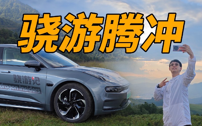 来腾冲，骁龙给我们准备了三个惊喜配图