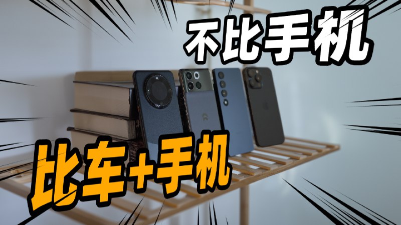 这可能是你见到的第一个全面的手车互联对比，华为魅族蔚来苹果全都有，看完就比99%的人更懂手车互联了配图