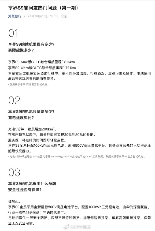 在鸿蒙智行发布的「享界 S9 答网友热门问题（第一期）」中，官方介绍享界 S9 全系标配 100 kWh 三元锂电池，三电系统包修期为 8 年或 16 万公里。配图