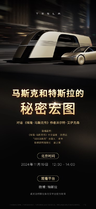 今日中午12:30⏰著名傳記作家——《埃隆·馬斯克傳》作者艾薩克森、譯者孫思遠以及兩位媒體嘉賓將齊聚特斯拉官方直播間配圖