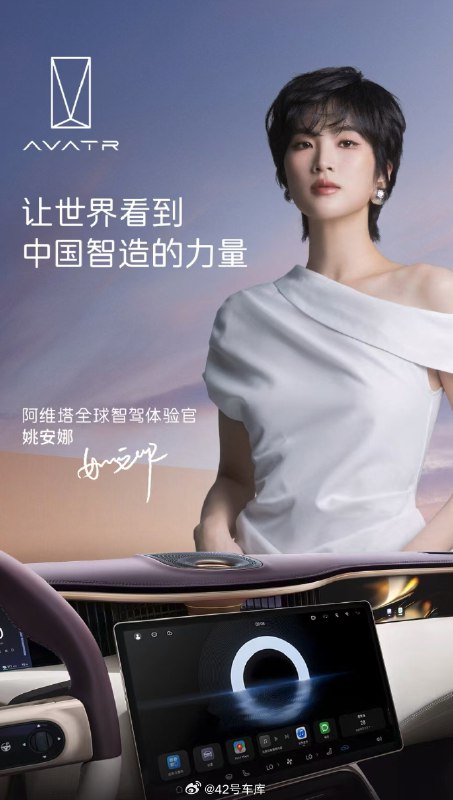 阿维塔官宣姚安娜成为阿维塔的智驾体验官。配图