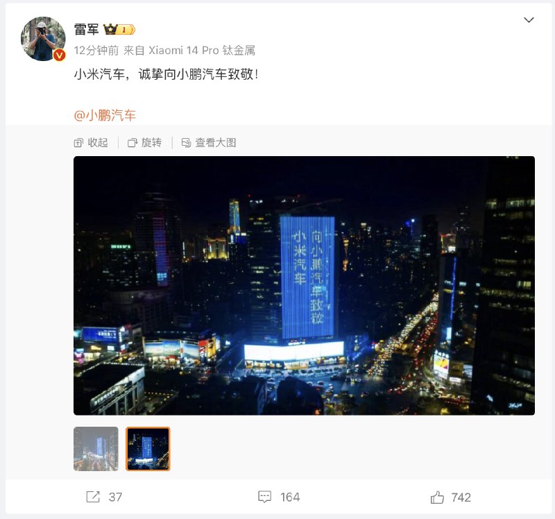 这话说的，自家发布会前强行致敬，大屏广告小米可不是给别人买的。营销上可能真的有用，但这样的雷学不学也罢。配图